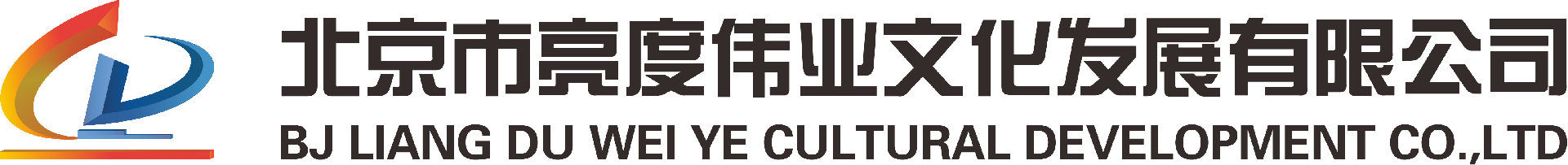 公司资质-北京市亮度伟业文化发展有限公司-北京市亮度伟业文化发展有限公司