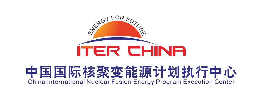 中国国际核聚变能源计划执行中心